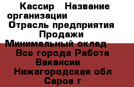 Кассир › Название организации ­ Burger King › Отрасль предприятия ­ Продажи › Минимальный оклад ­ 1 - Все города Работа » Вакансии   . Нижегородская обл.,Саров г.